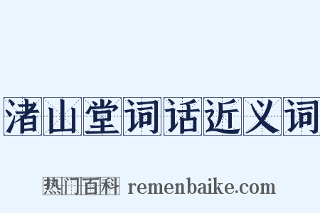 渚山堂词话近义词是什么意思的图片